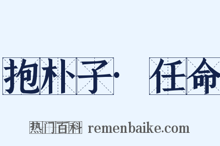 抱朴子·任命是什么意思的图片